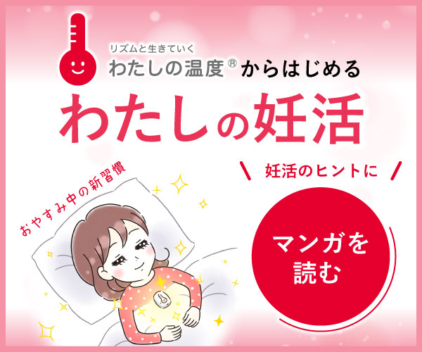わたしの妊活マンガを読むをクリック