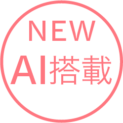 NEW AI搭載