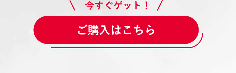 今すぐゲット！ご購入はこちら