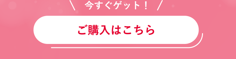 今すぐゲット！ご購入はこちら