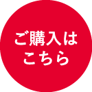 ご購入はこちら