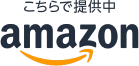 こちらで提供 amazon