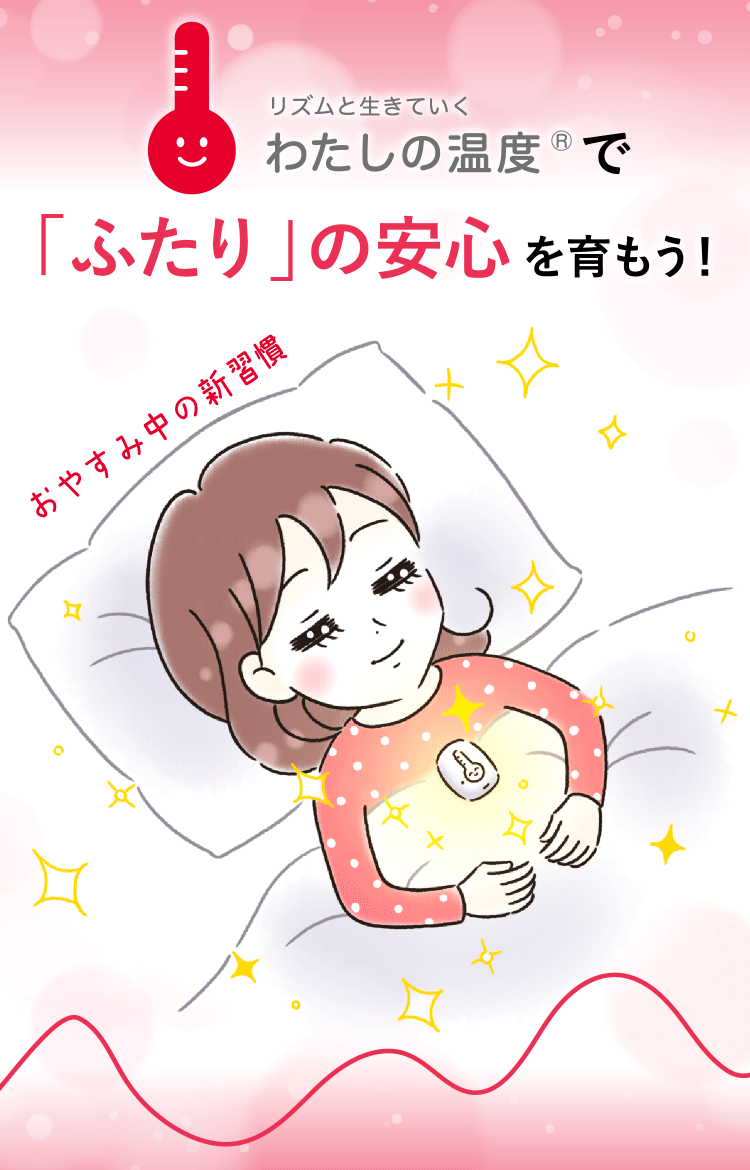 リズムと生きていくわたしの温度🄬で「ふたり」の安心を育もう！