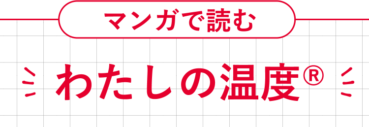 マンガで読む わたしの温度®