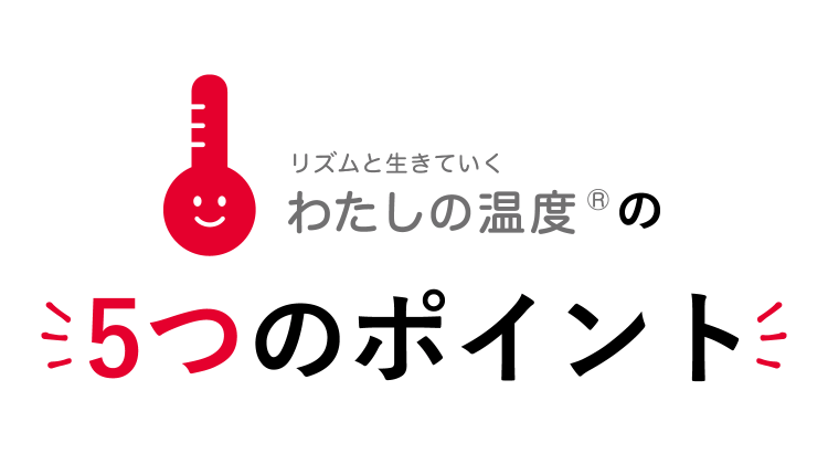 リズムと生きていくわたしの温度🄬の5つのポイント
