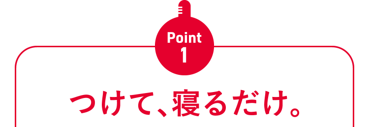 Point1 つけて、寝るだけ。