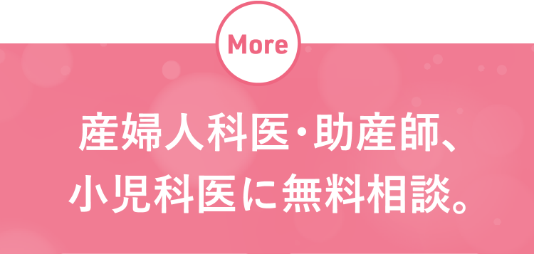 産婦人科医・助産師、小児科医に無料相談。