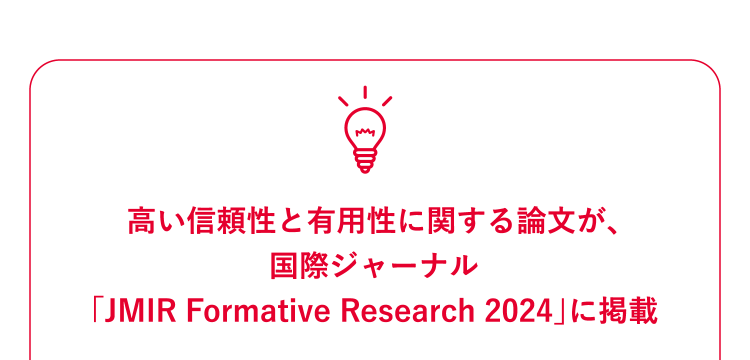 高い信頼性と有用性に関する論文が、国際ジャーナル「JMIR Formative Research 2024」に掲載
