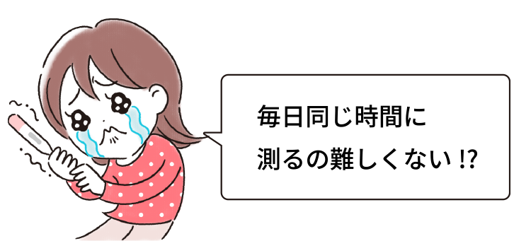 毎日同じ時間に測るの難しくない⁉