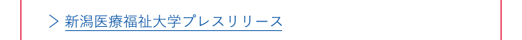新潟医療福祉大学プレスリリース