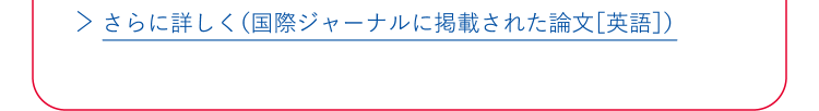 さらに詳しく（国際ジャーナルに掲載された論文［英語］）