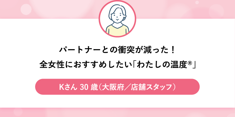 パートナーとの衝突が減った！全女性におすすめしたい「わたしの温度®」