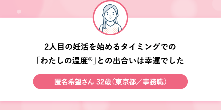 2人目の妊活を始めるタイミングでの「わたしの温度®」との出合いは幸運でした